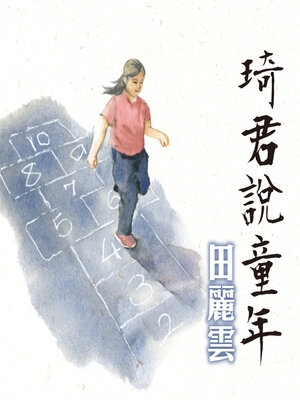 cover image of 琦君說童年